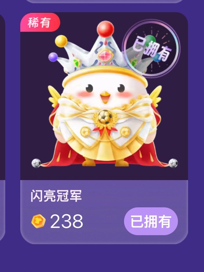 我喂的小鸡也换上了“闪亮冠军”应援服，必须让人看到我们老婷家不养闲🐓，就算是电