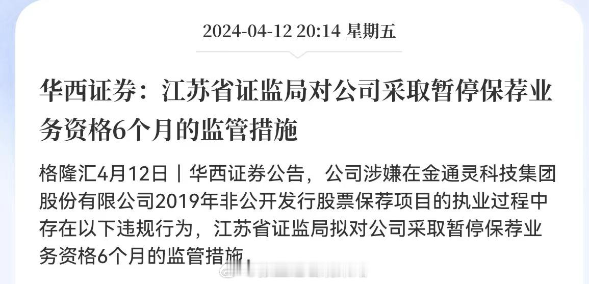 一个金通灵导致华西和某所都被暂停6个月资格，一个中核钛白导致海通和中信被立案调查