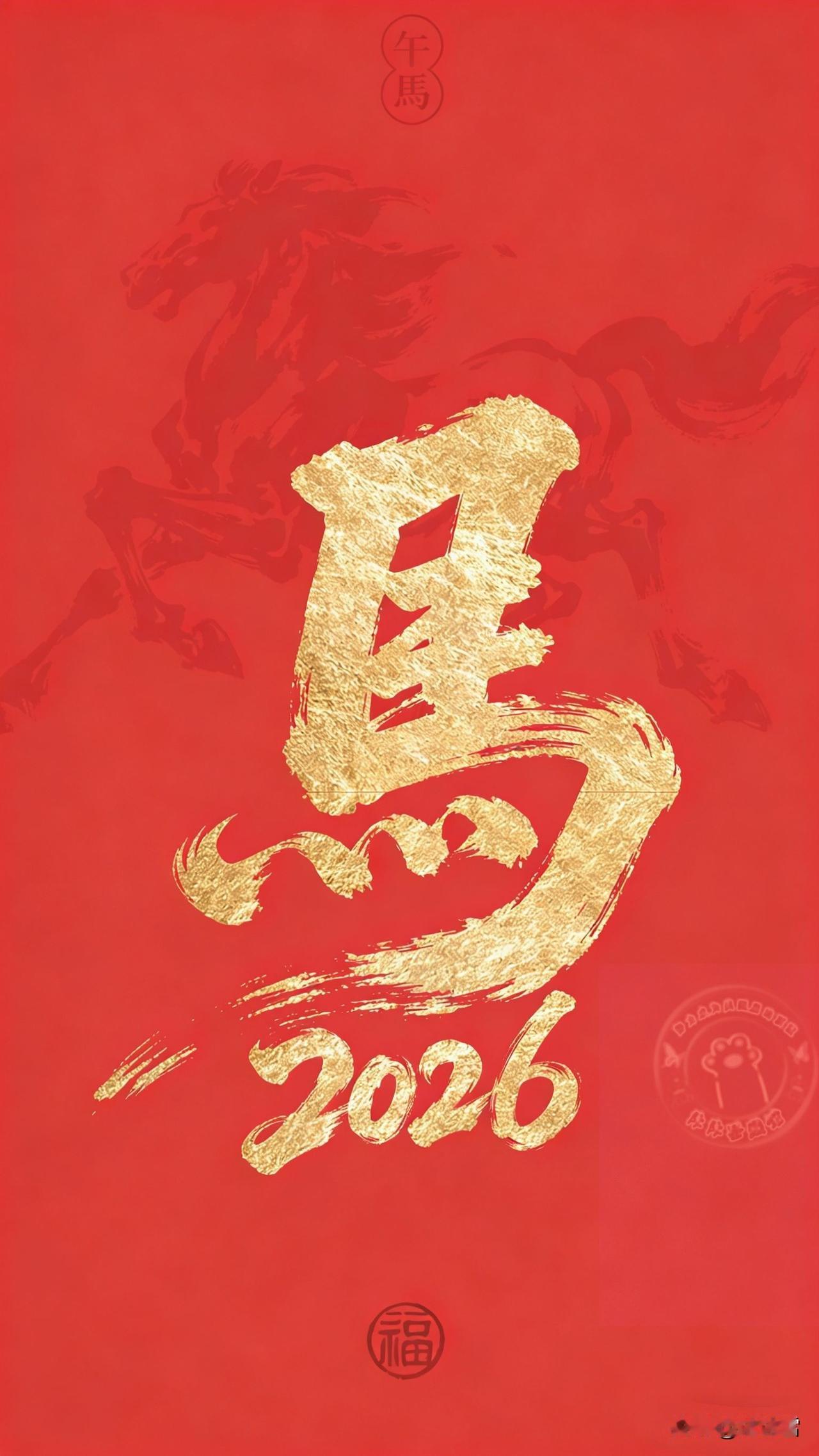 2026马年，一马平川行大运｜新年壁纸
1. 2026午马踏春来，愿你策马扬鞭，