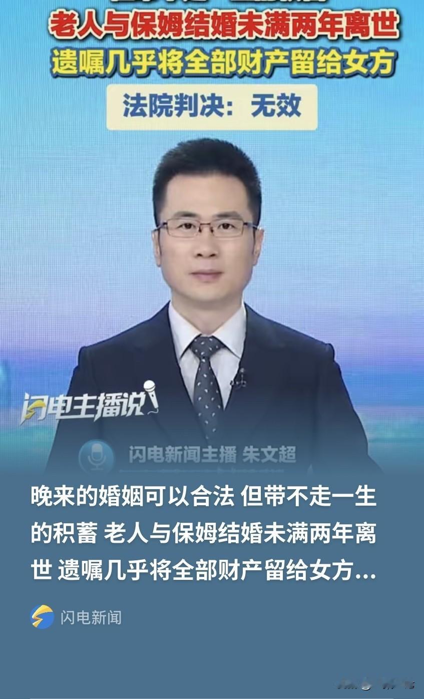 北京，一老人和自己的保姆登记结婚，结果婚后还不到2年，老人就离世了。事后，保姆拿