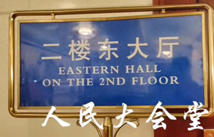 人民大会堂的这个厅室是不是看着眼熟，这是大会堂的东大厅，也是经常出现在新闻联播的