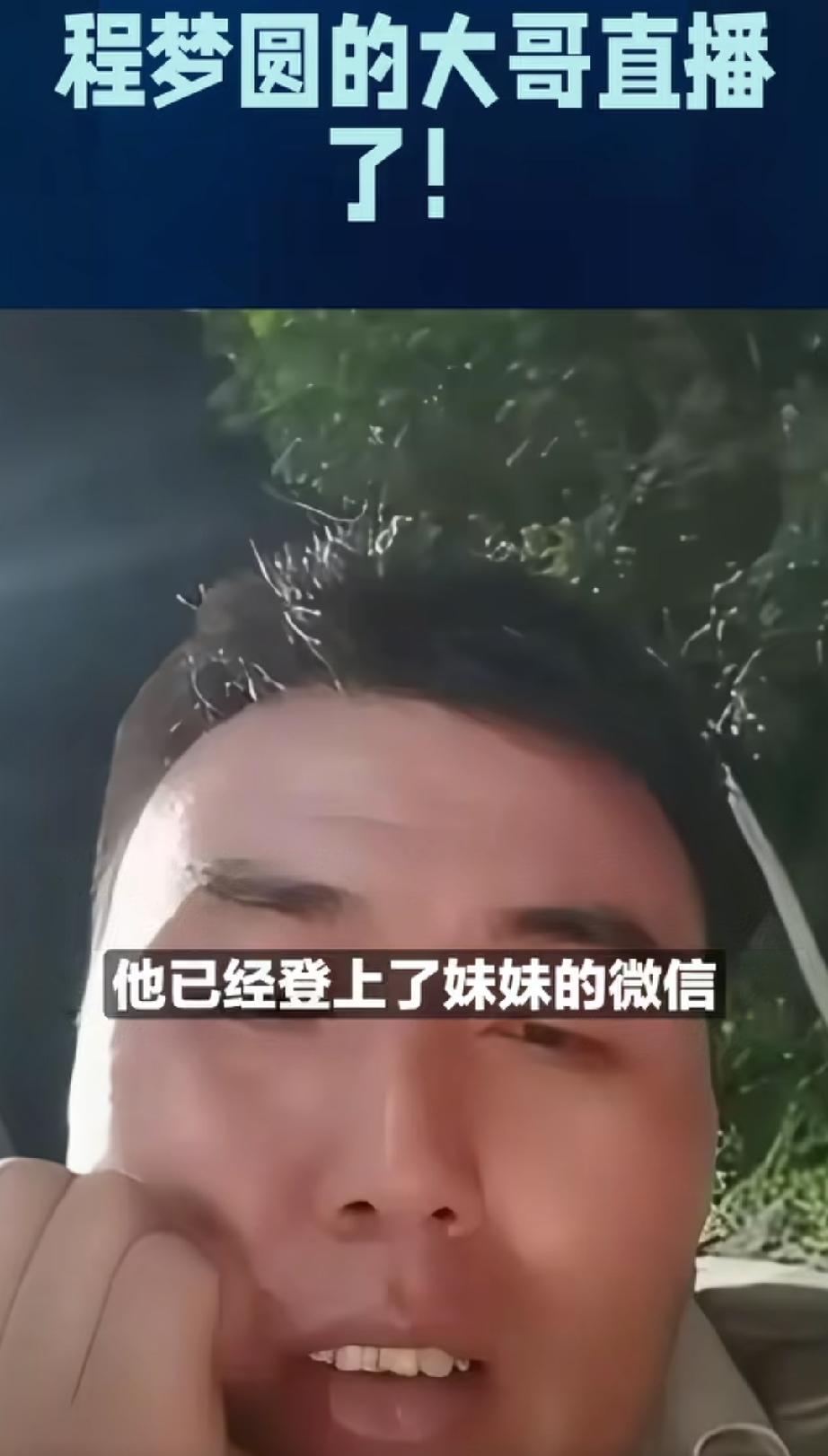 程梦圆哥哥称妹妹仅在民宿住三日，他查微信消费记录，证实 26 日晚妹妹还和母亲视