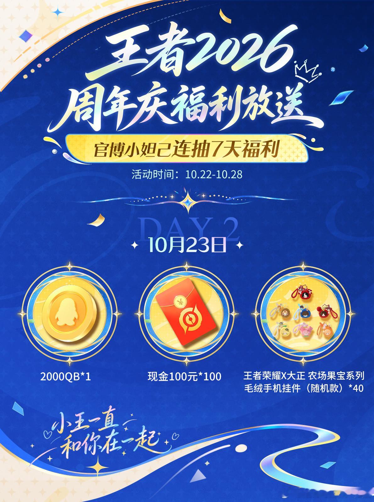 王者荣耀[超话]小王一直和你在一起小王周年庆并肩同行来个大的吧[爱慕] ​​​
