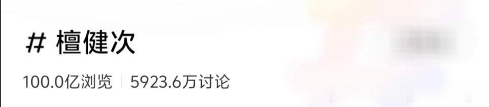 迎接檀健次🍠破百亿! 