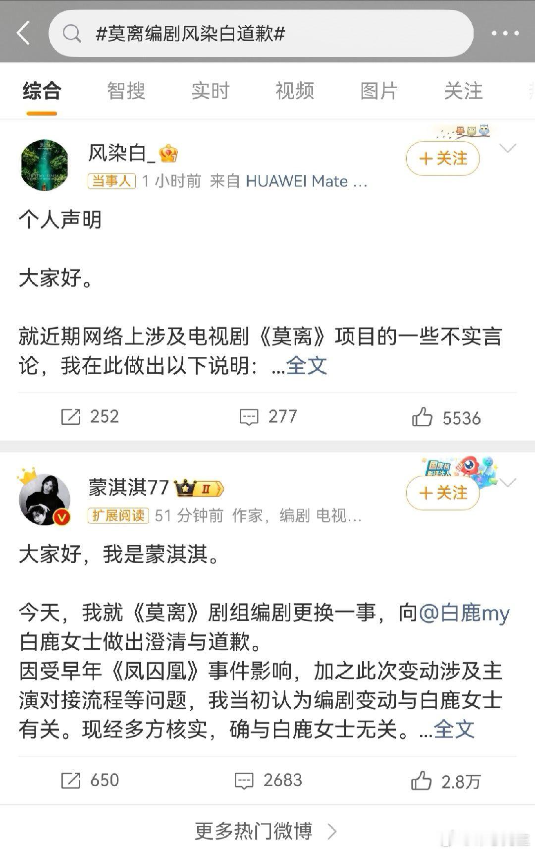 莫离编剧风染白道歉双方统一时间下场发声明，不出意外的话这应该就是已经公关后的结果