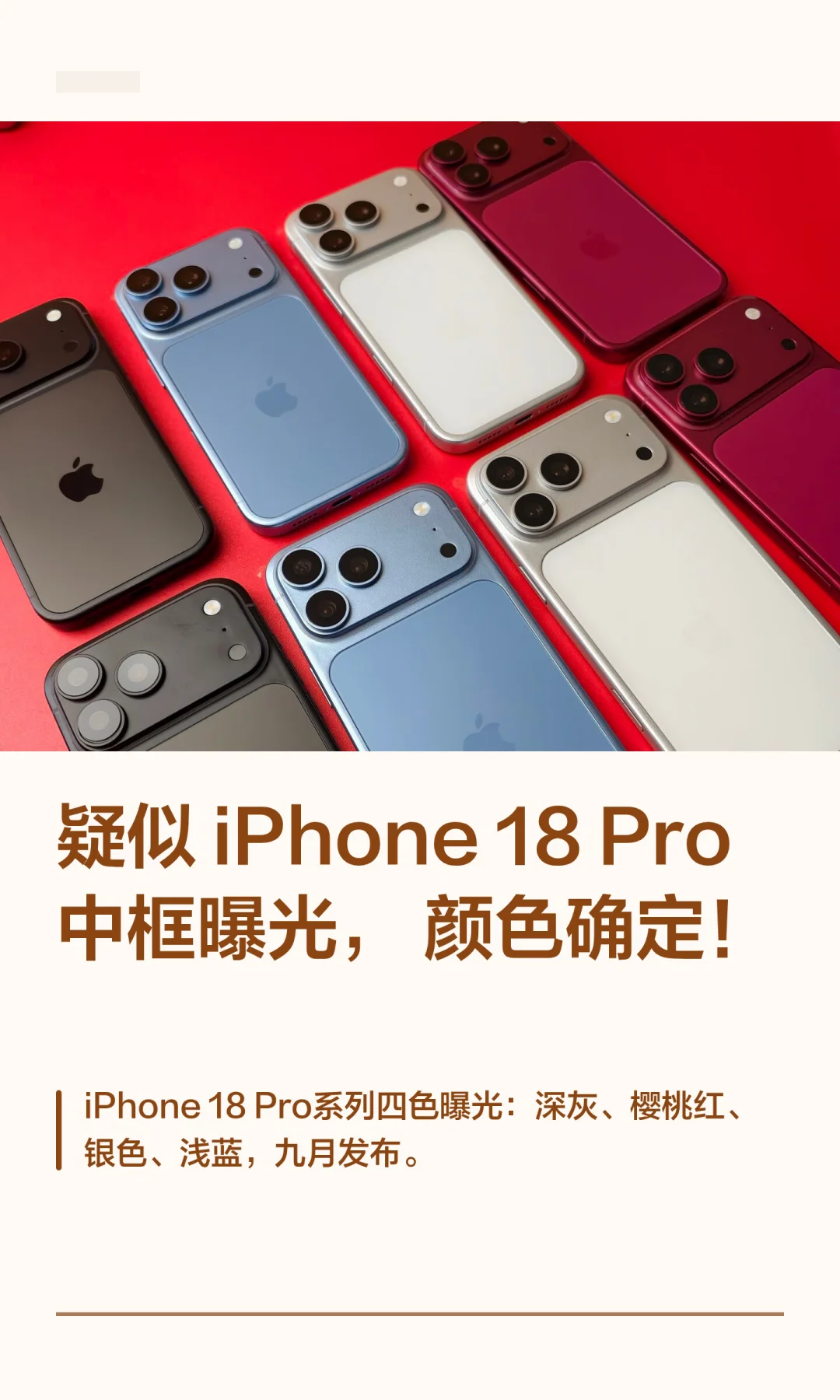 疑似 iPhone 18Pro 中框曝光，颜色确定