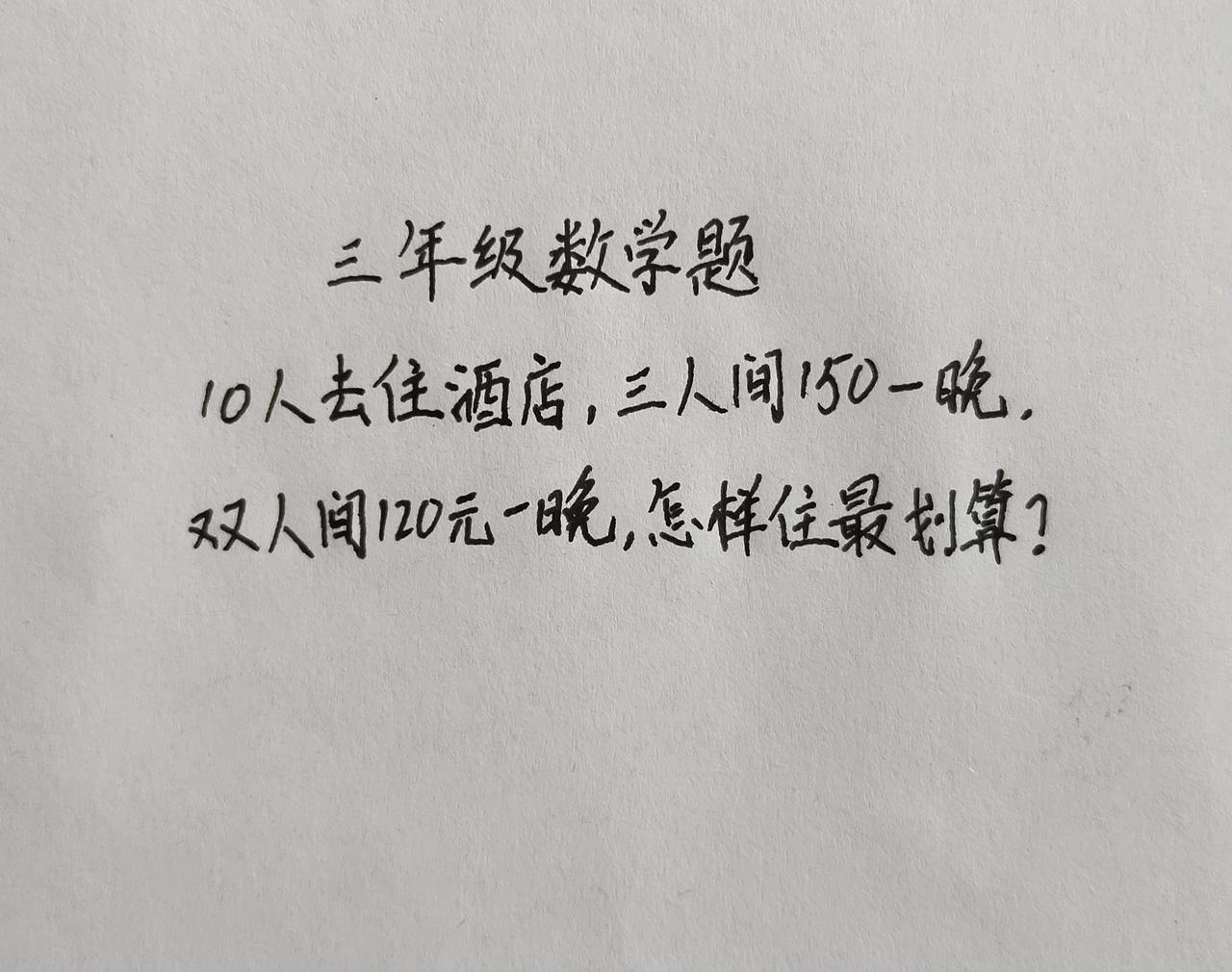 这题怎么做？思维训练279，10人去住酒店，三人间150元一晚，双人间120元一