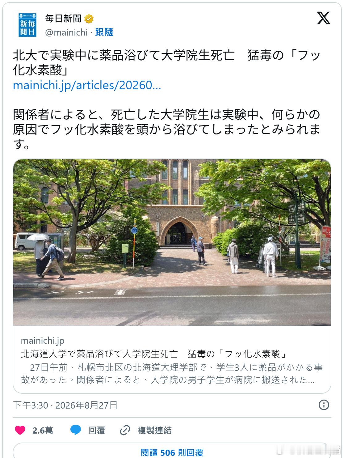 惊悚！北海道大学实验室发生意外 研究生遭氢氟酸淋头不幸身亡海外新鲜事 日本北海道
