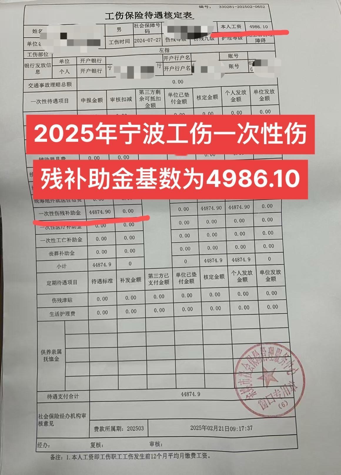 收到当事人的一次性伤残补助金待遇核定表，最新核定基数为4986.10，2024年