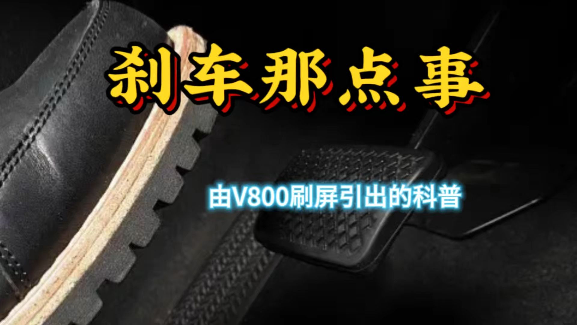 刹车那点事，由V800刷屏引出的科普