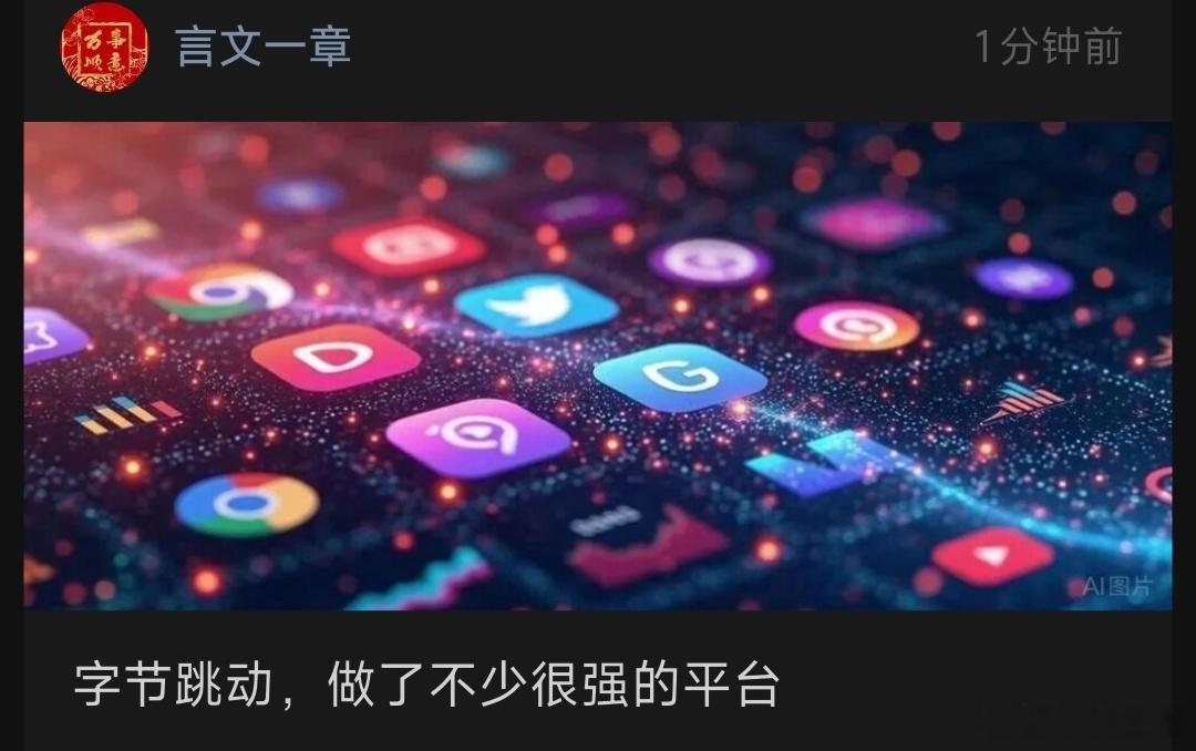 字节跳动，做了不少很强的平台抖音，今日头条，再有TITOK，还有许多。字节跳动几