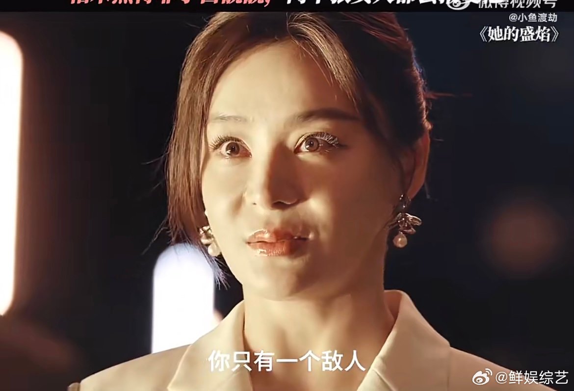 她的盛焰骗局一个接一个 伪善面孔下全是算计，陷阱一个接一个布置周密，女主凭借数学