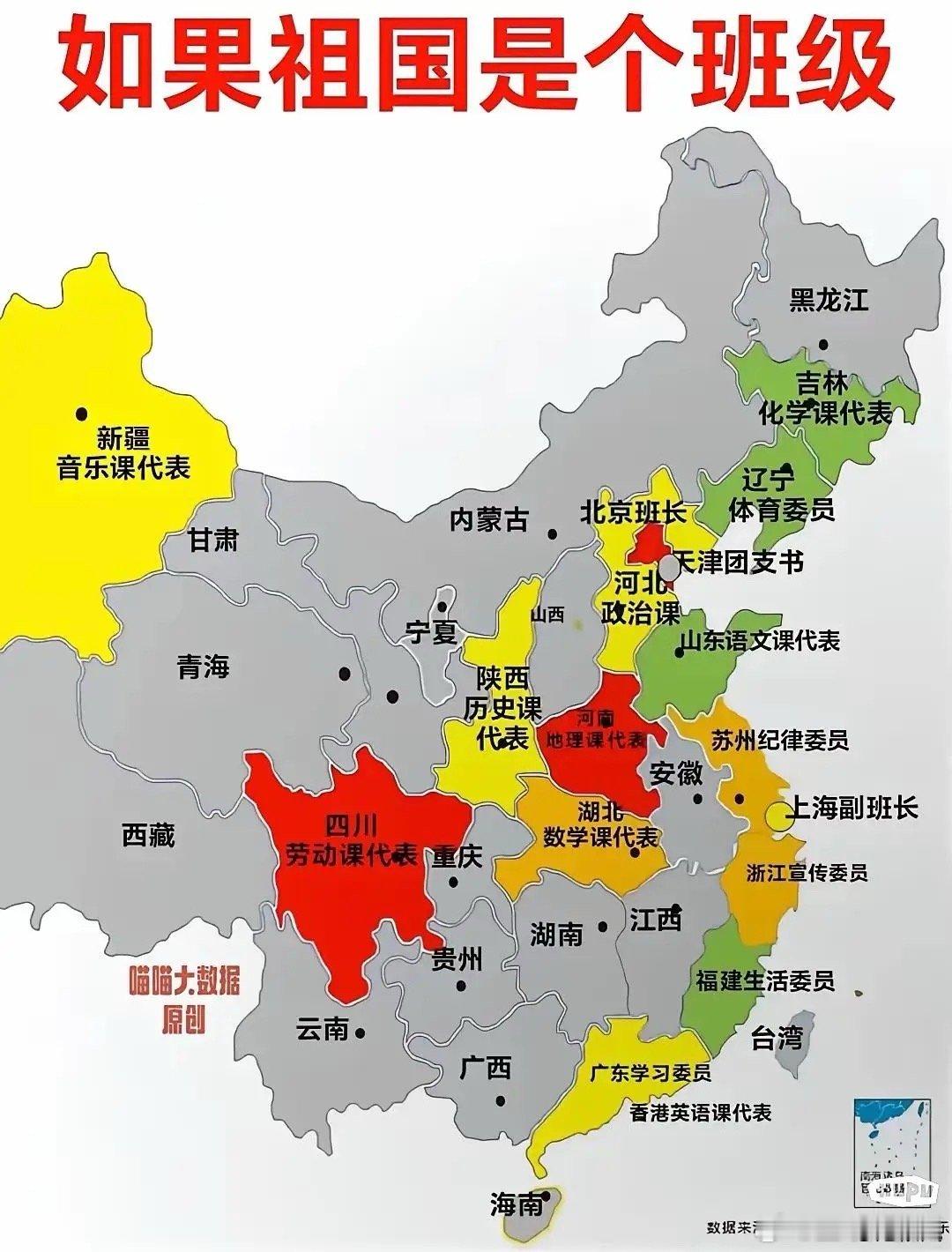 如果祖国是个班级，各省市都是什么？ ​​​