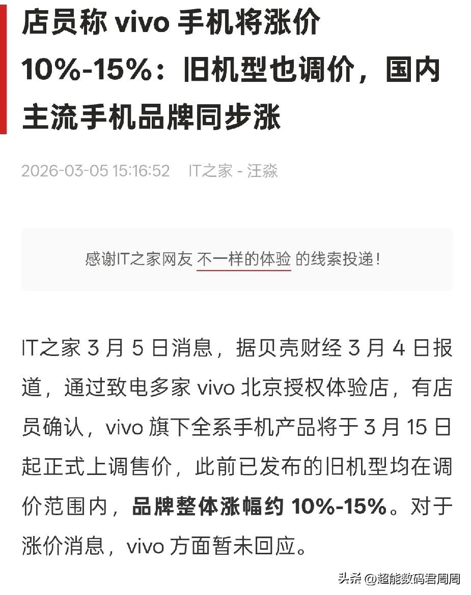 据悉vivo旗下全系手机产品将于3月15日起正式上调售价，市场渠道给出的品牌整体