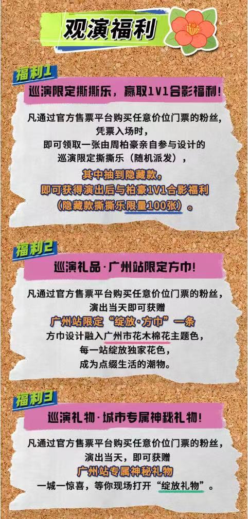周柏豪绽放之章巡演广州站官宣绽放之章巡演广州站重磅来袭，10月11日广州体育馆1