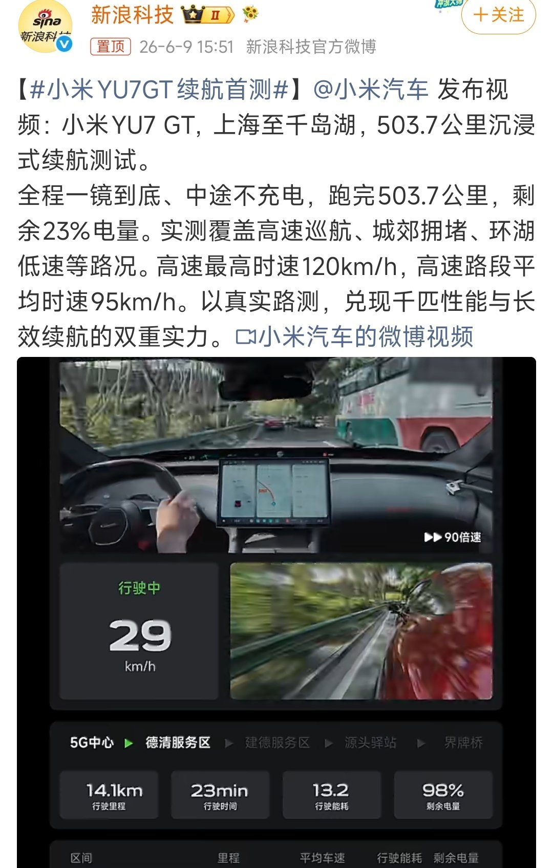 小米YU7GT续航首测在高速上跑503.7公里之后还有23%的电量，而且是一镜到