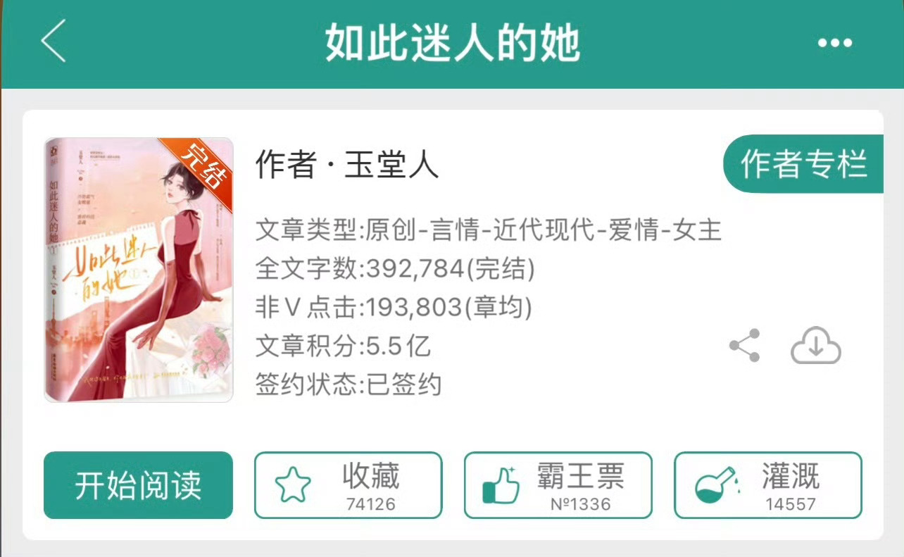 小说推荐：《如此迷人的她》 作者:玉堂人简评：霸气心机女主vs占有欲爆棚男主，娱