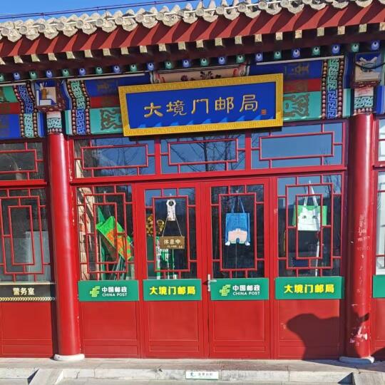 大境门邮局