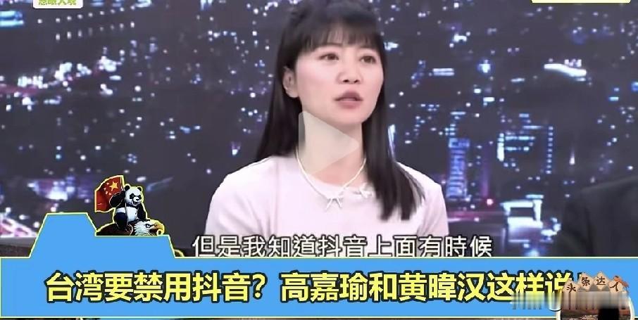 同样聊抖音，高嘉瑜支持管制，黄暐瀚反对封杀，两人态度差太多！
 
这俩在节目里的