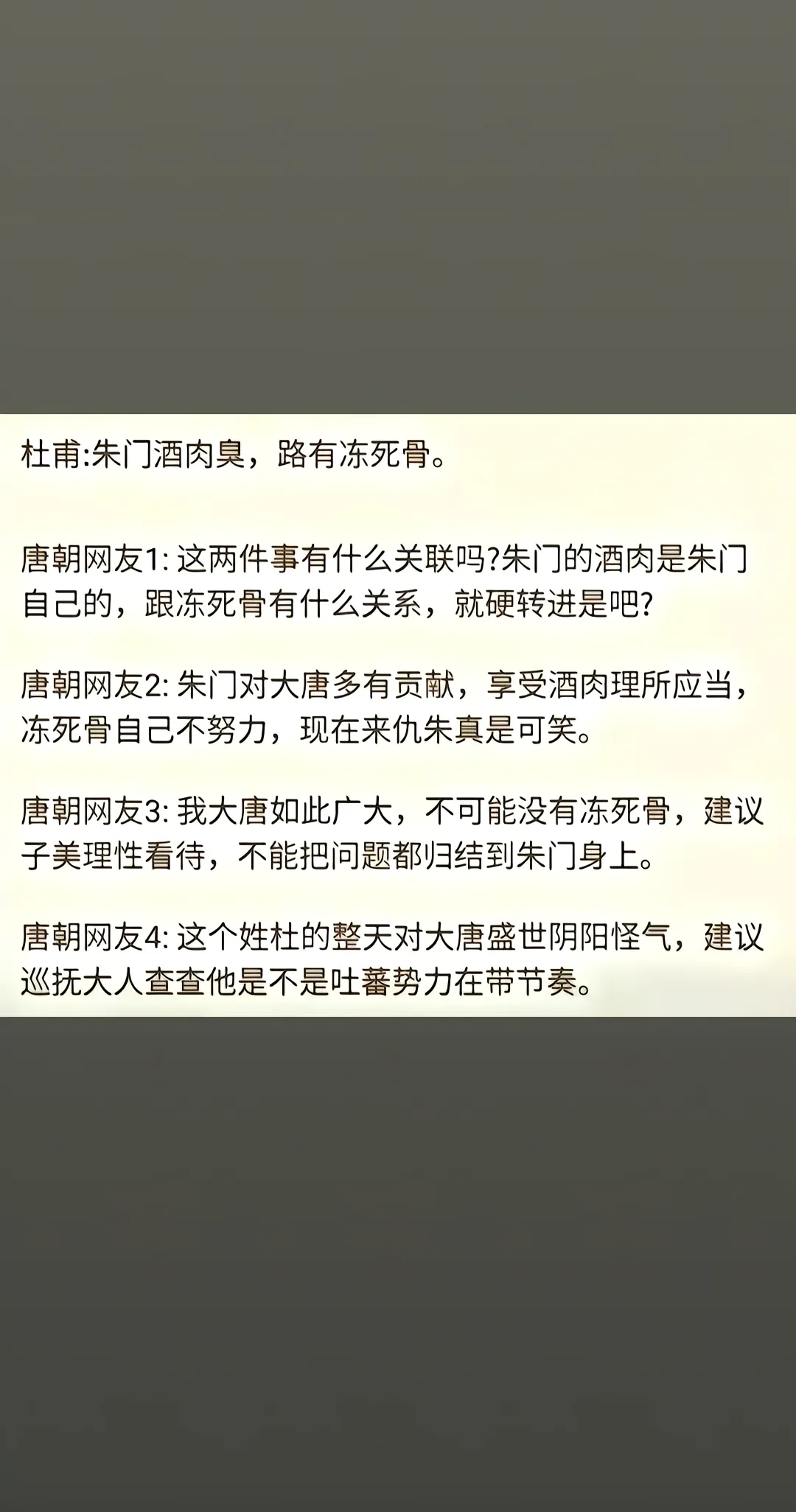 杜甫：朱门酒肉臭，路有冻死骨。唐朝网友1：这两件事有什么关联吗？朱门的酒肉是朱门