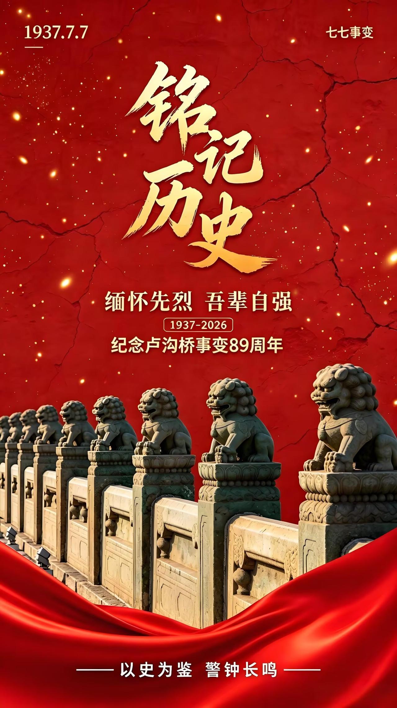 七七忆怀
 
一九三七烽烟起，
卢沟晓月染寒枪。
一声枪响惊华夏，
万众同擎御寇