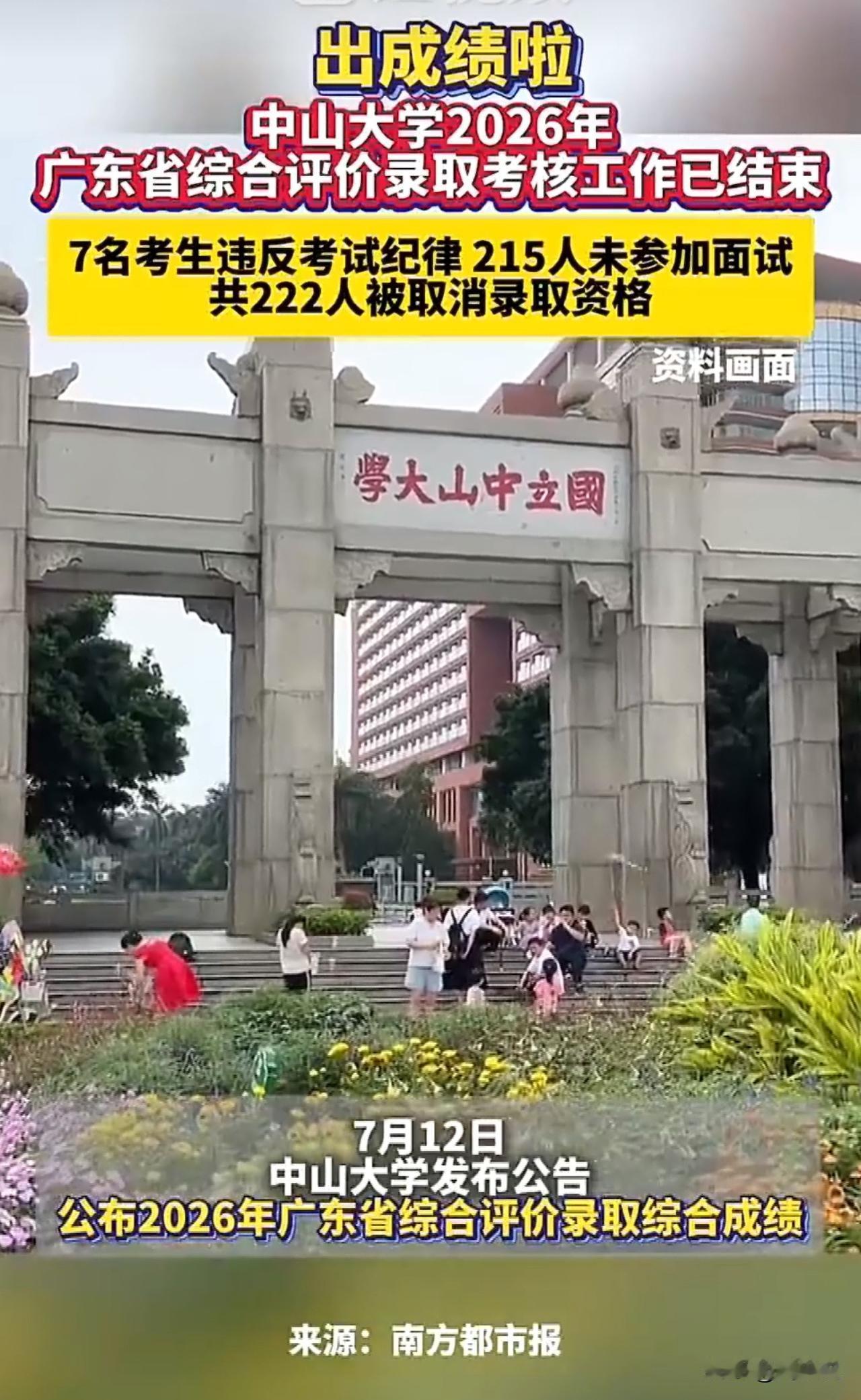 “中山大学重磅通报：222名考生失去综合评价录取资格！”近日，中山大学发布公告：