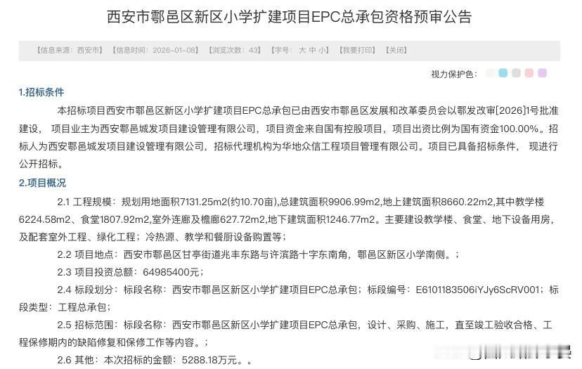 鄠邑区新区小学扩建招标落地，总投资超6498万添新校楼

西安鄠邑区教育配套再升