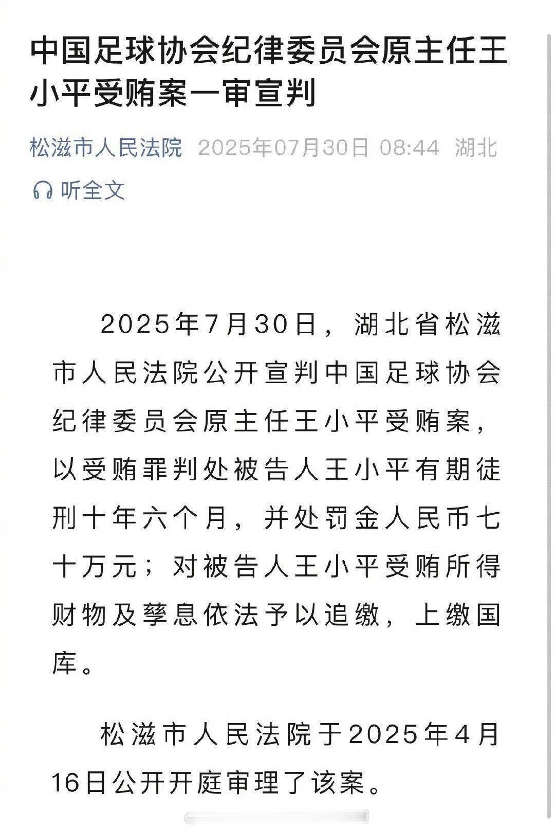 📢王小平一审获刑10年6个月✍️7月30日，湖北松滋市法院一审判定中国足协纪委