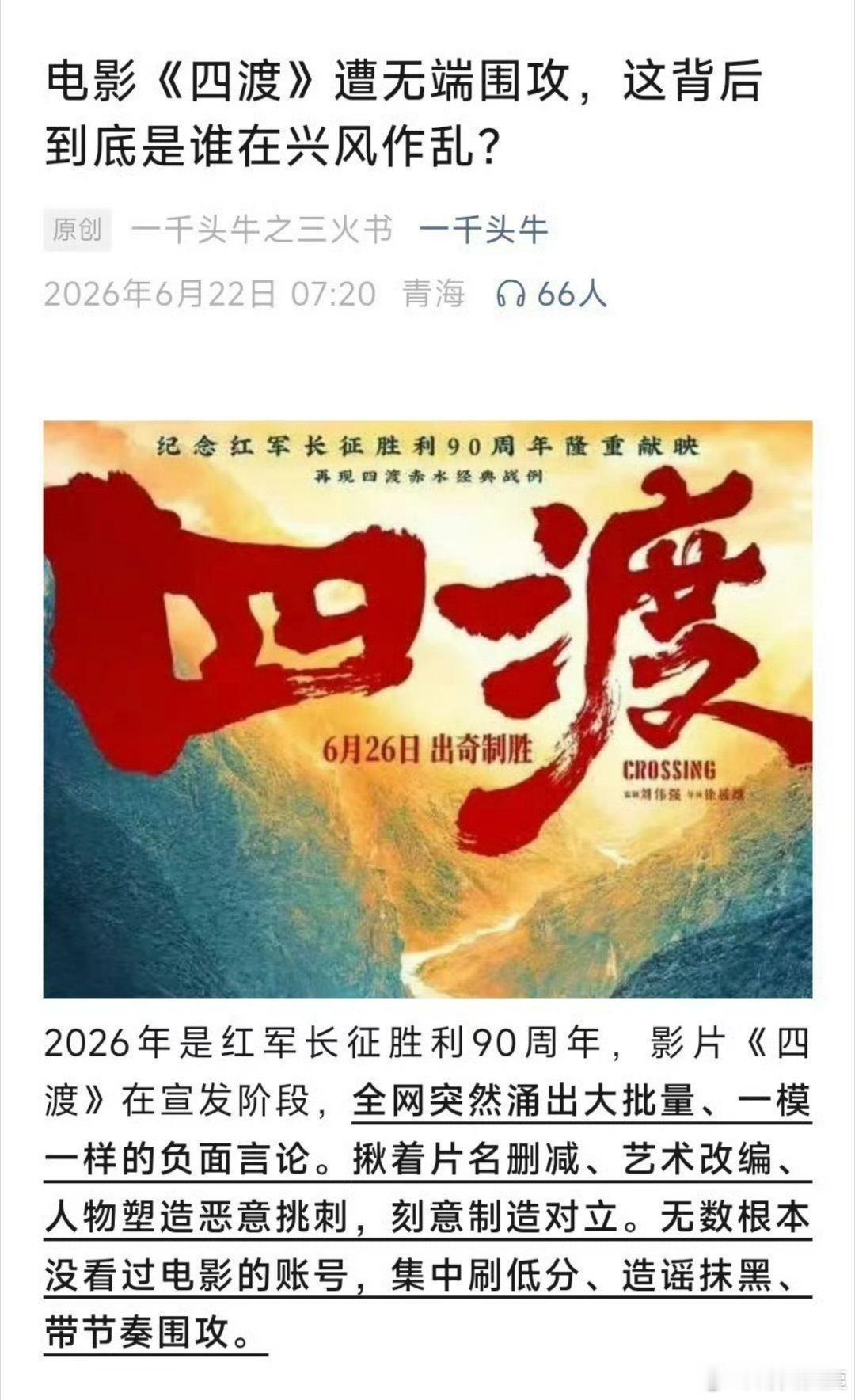 电影《四渡》遭无端攻击？背后到底是谁在兴风作浪？怎么好意思写出这样的文章博纳四渡