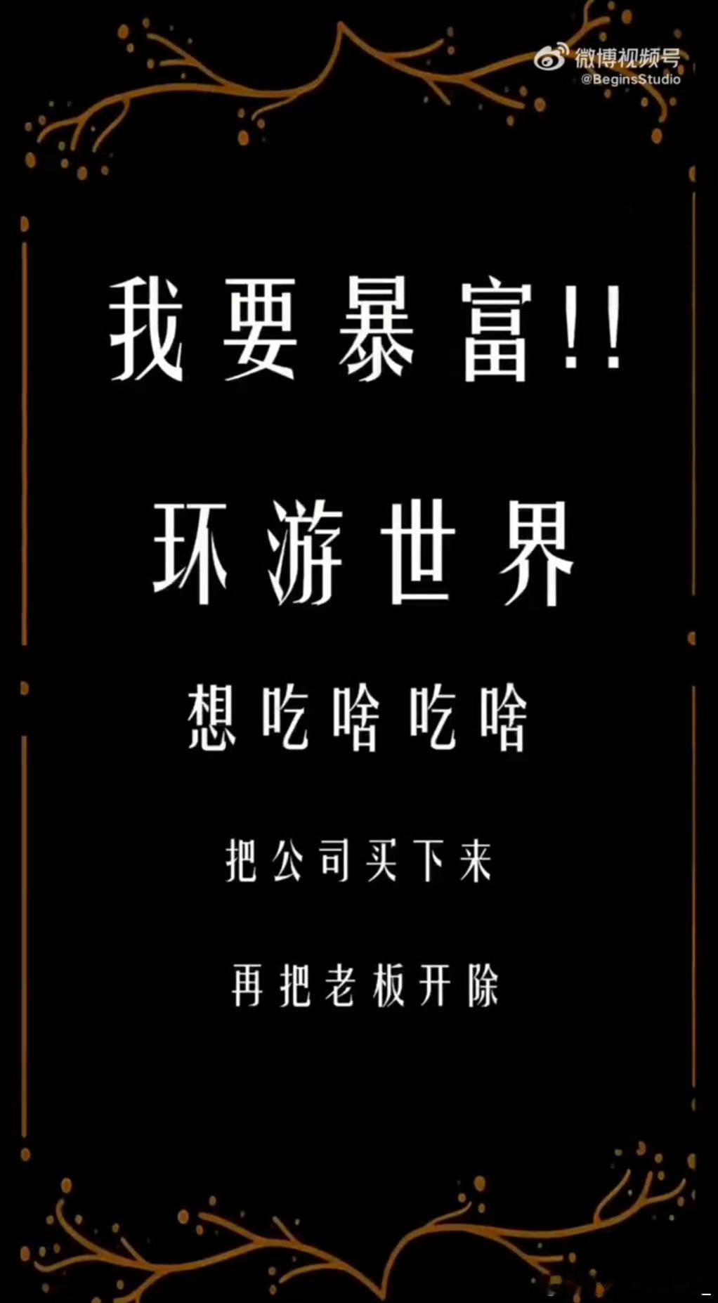 周笔畅工作室想开除周笔畅周笔畅工作室要造反了！最新小视频2.0版笑死我🤣"暴富