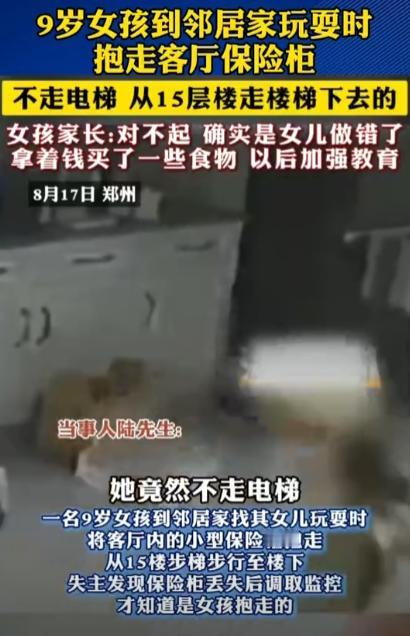 [微风]河南郑州，一9岁小女孩到男子家里，找他女儿玩，偷抱走装有2万多现金、3张