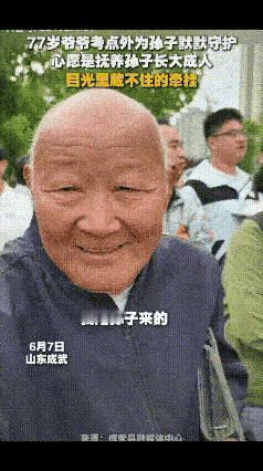 高考高考第一天，山东成武一77岁爷爷送孙子参加高考，他特意换上了干净的衣服鞋子，