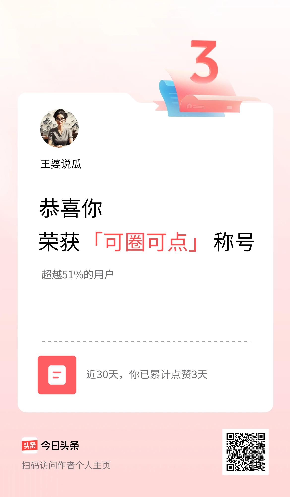 我在头条30天内点赞打卡3天，获得“可圈可点”称号