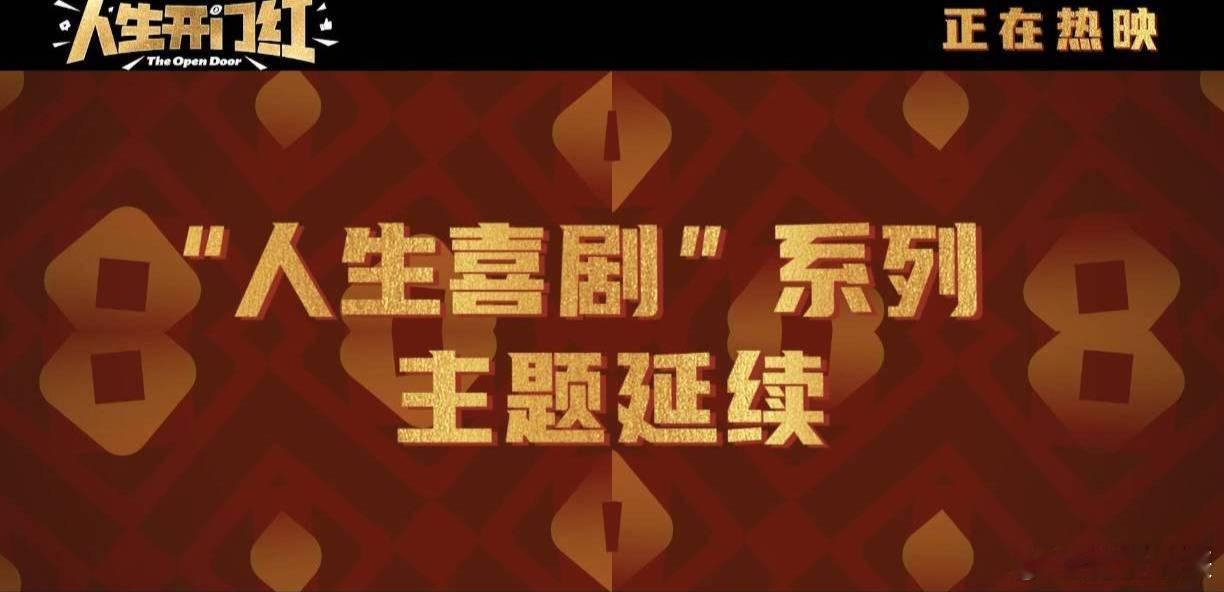 人生开门红是人生喜剧系列的延续主角们的性格特点鲜明，依旧是那种在困境中也能保持乐