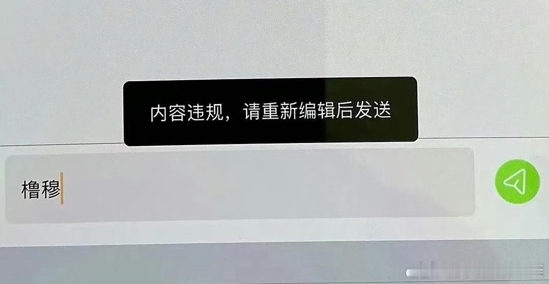 笑疯了！！橹穆是泡泡违禁词 