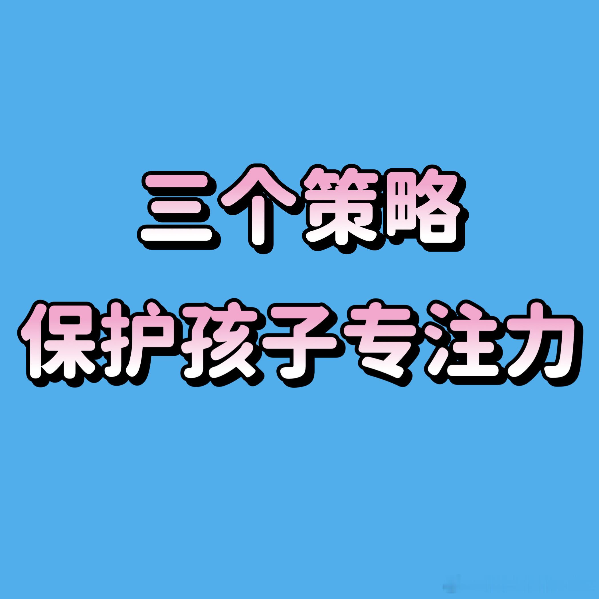 你家孩子是不是写作业不超过10分钟必有小动作？如果要把孩子所有的能力排个序的话，