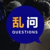 乱问丨在大榜实习是一种什么体验？