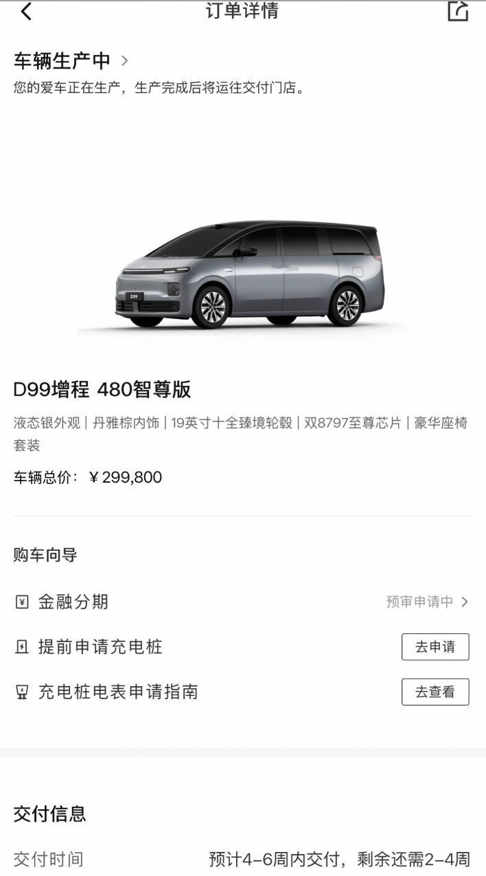 等了两周，交付状态终于从4-6周变成2-4周了，问了下销售，说最快月底就能交付上