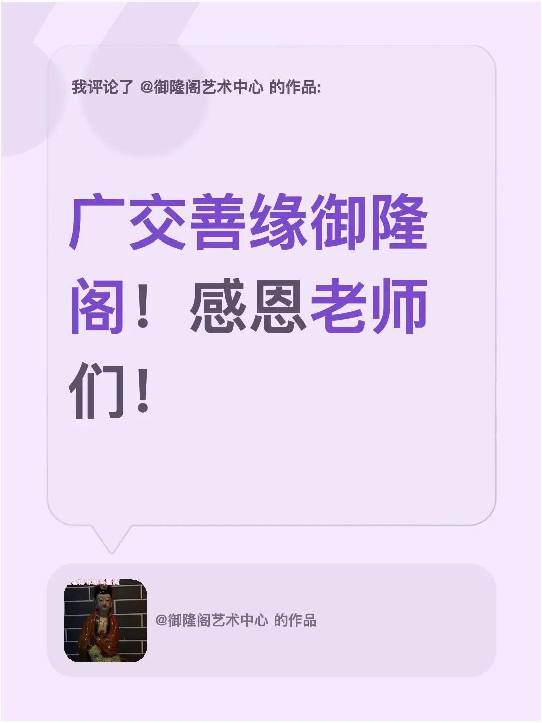我评论了@御隆阁艺术中心 的作品：广交善缘御隆阁！感恩老师们！