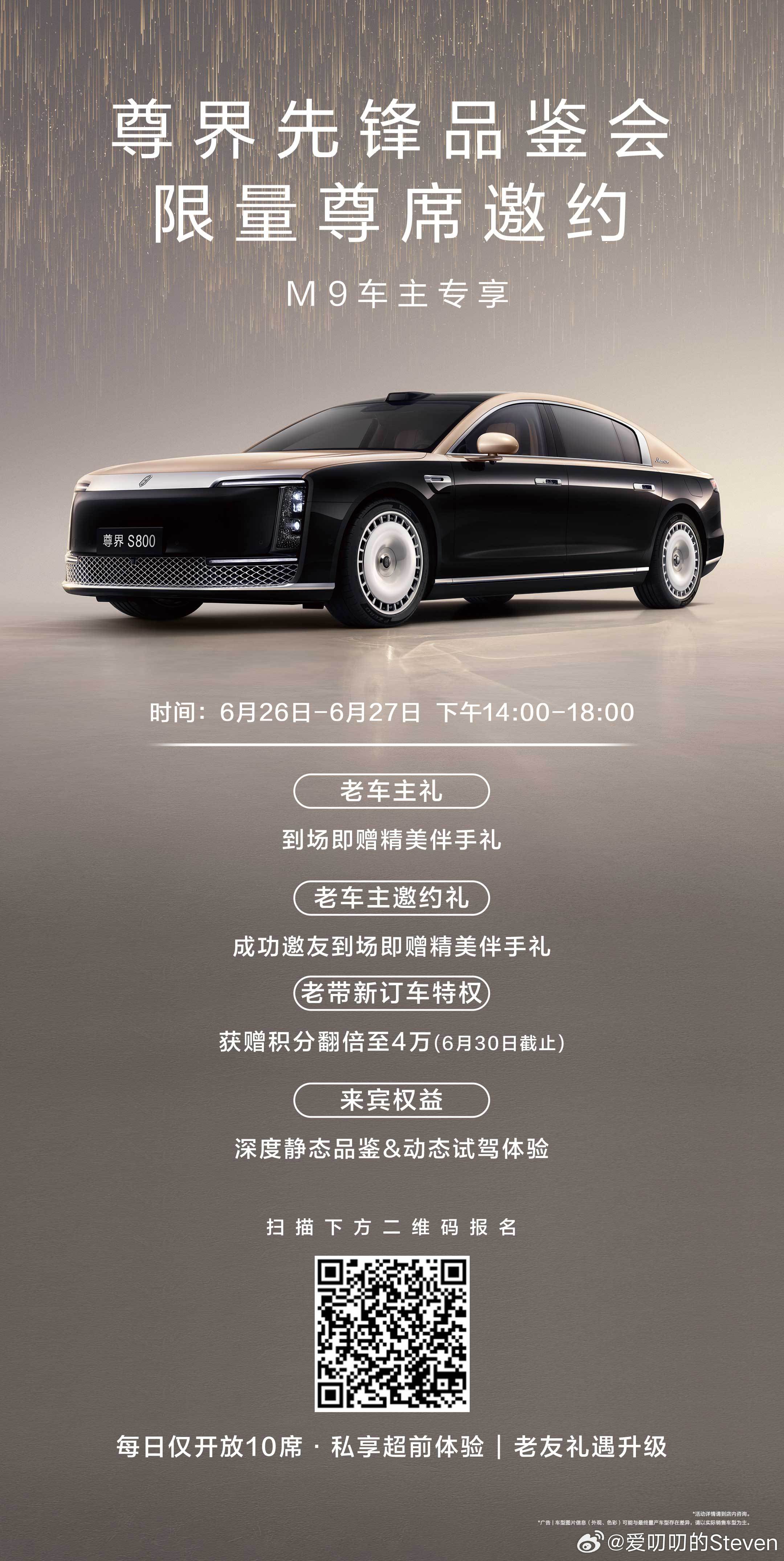 上海开启定向邀约有购买意向的M9车主优先试驾尊界S800。尊界s800 ​​​