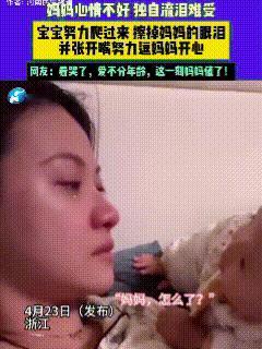 爱不分年龄！妈妈突然心情不好，靠在床头独自流泪，一旁的可爱宝宝，玩着玩着看到了，