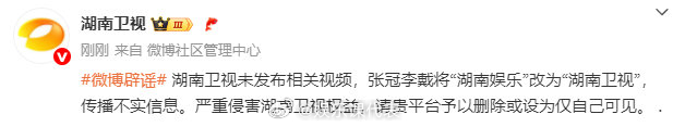 湖南卫视辟谣后秒删 “湖南卫视未发布相关视频，张冠李戴将“湖南娱乐”改为“湖南卫