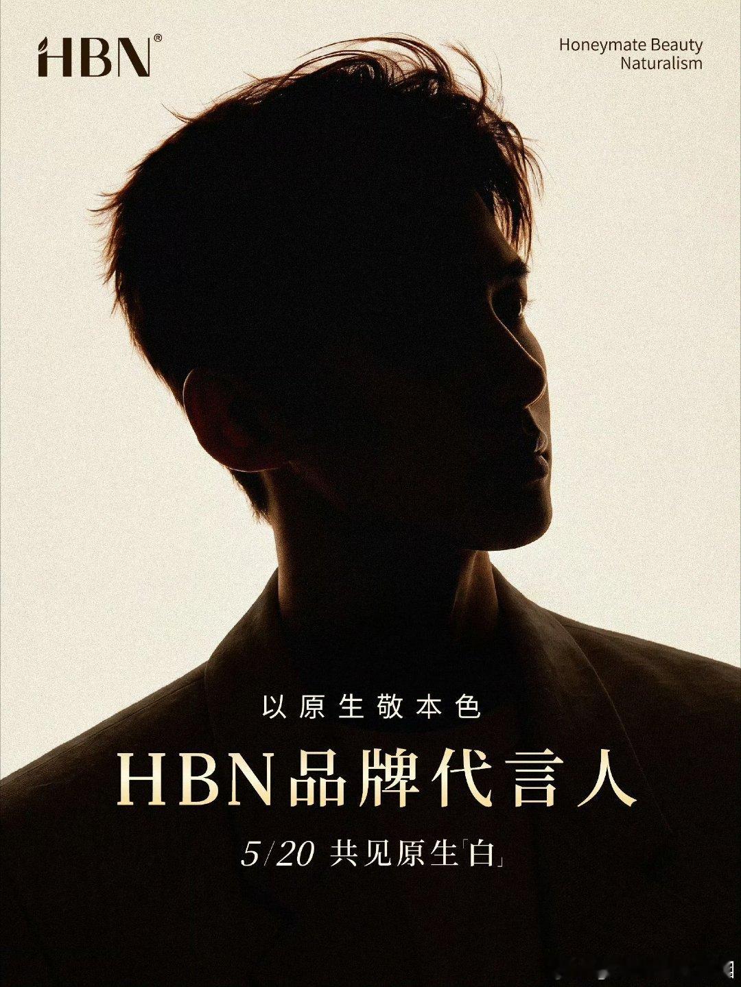 HBN品牌代言人预热！一看就是国民演员白敬亭 白敬亭太帅了不敢想象520官宣的时