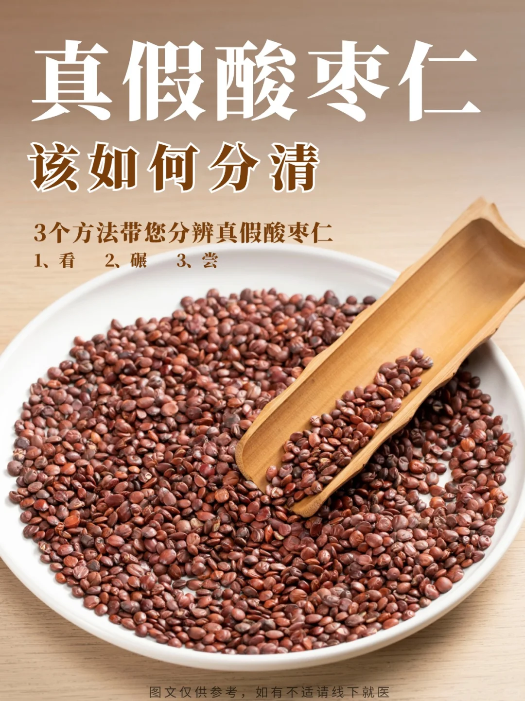真假酸枣仁如何辨认，来看看这一篇就够啦