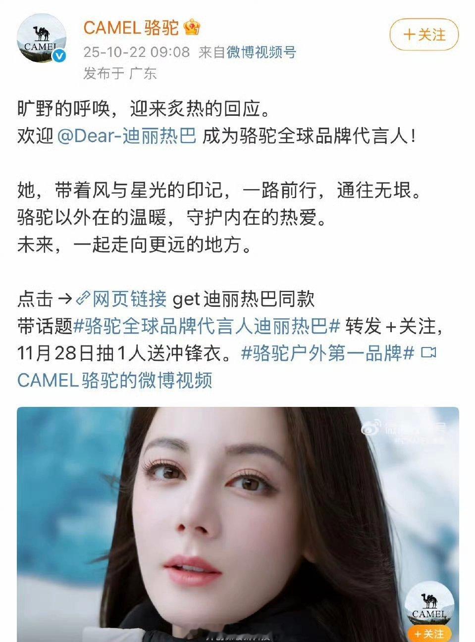 迪丽热巴骆驼全球品牌代言人官宣[憧憬] ​​​