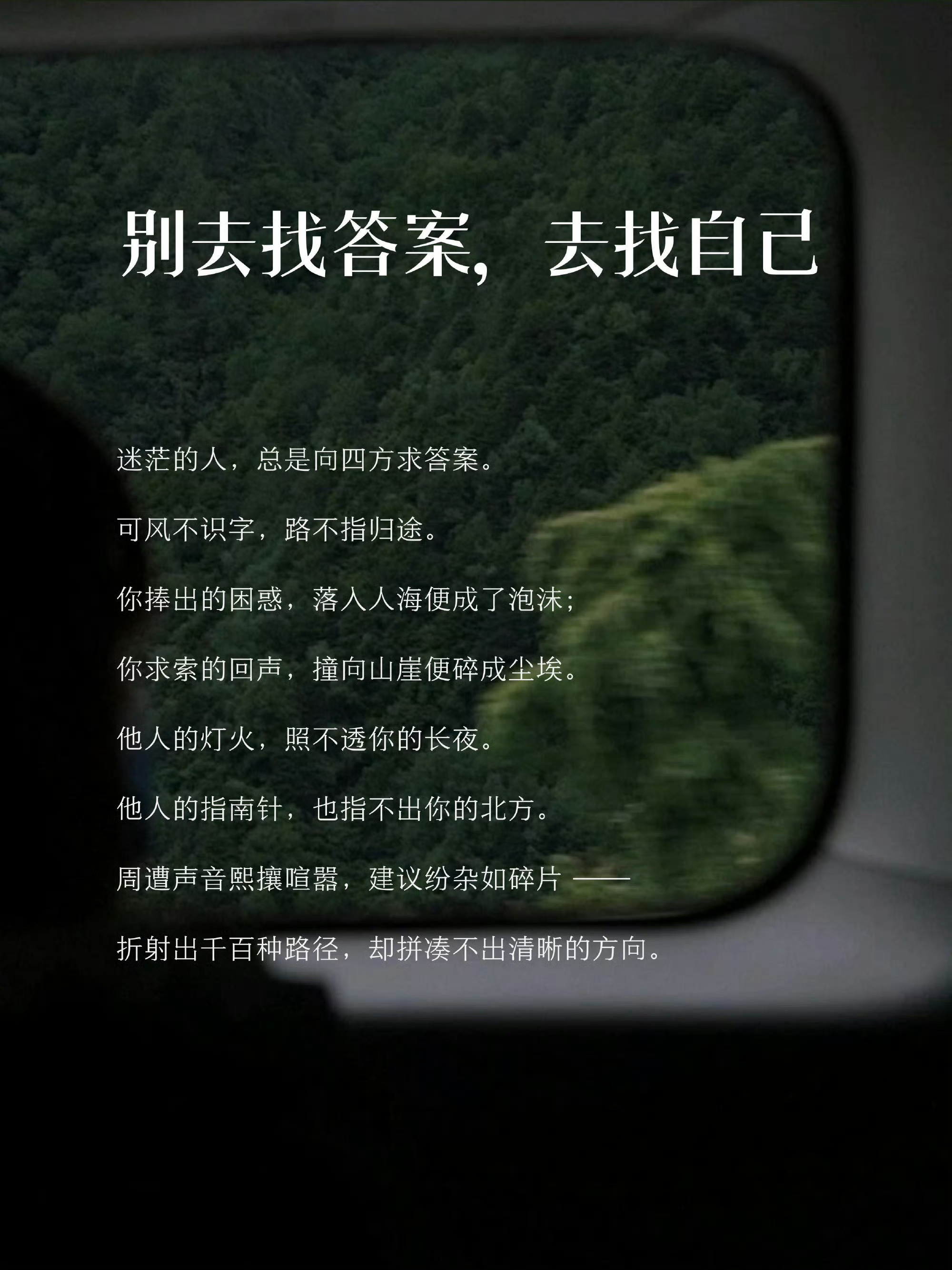 别去找答案，去找自己