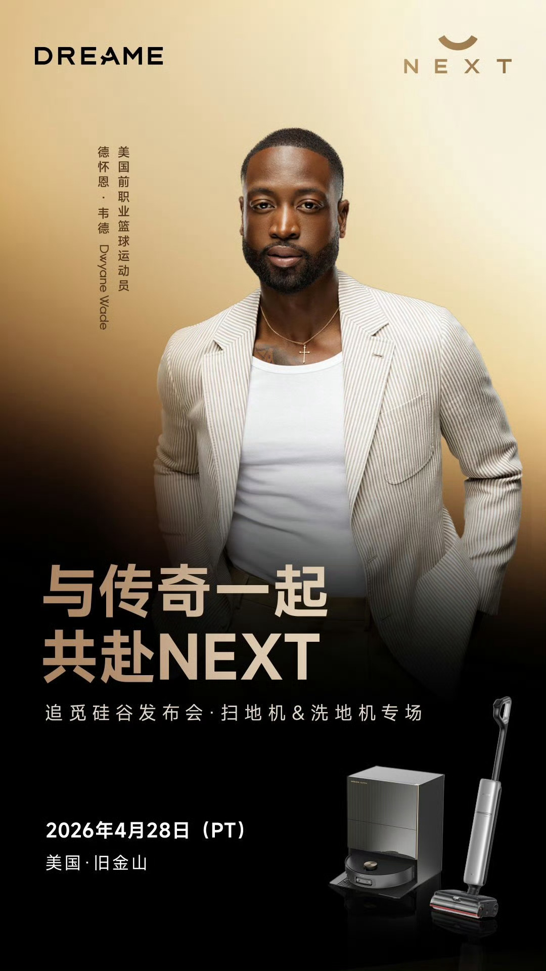 旧金山时间4月28日，NBA球星 德怀恩·韦德参加追觅硅谷发布会扫地机&洗地机专