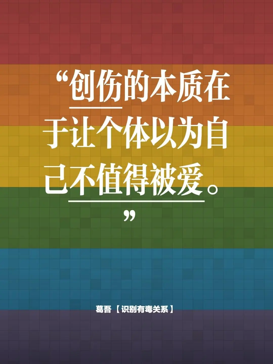 “创伤的本质在于让个体以为自己不值得被爱。”
