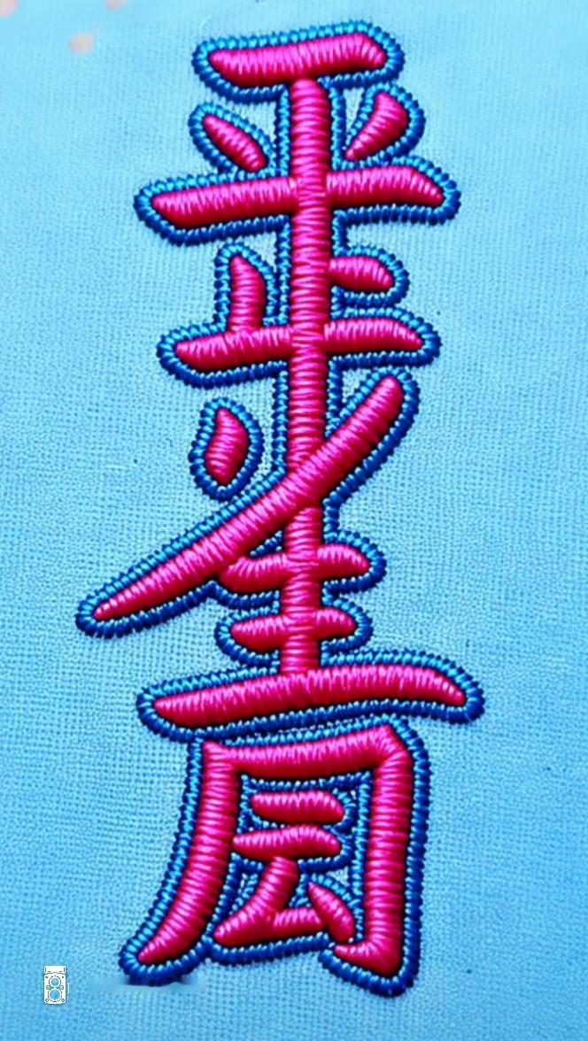 生如夏花般绚烂。刺绣的这几个字不错，有认识的吗？读出来听听。[作揖][玫瑰]