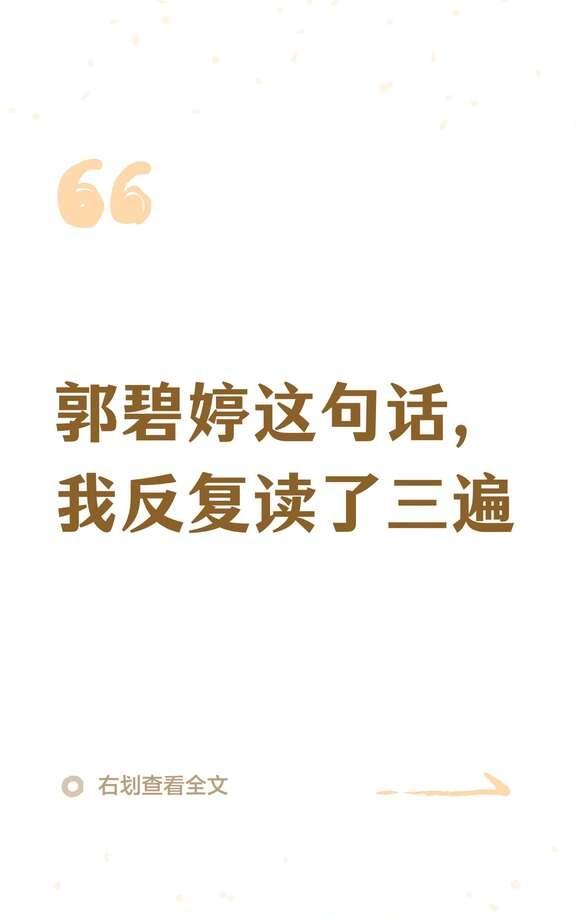郭碧婷这句话，我反复读了三遍
郭碧婷 你们最好永远误解 主体性 女性成长 停止自